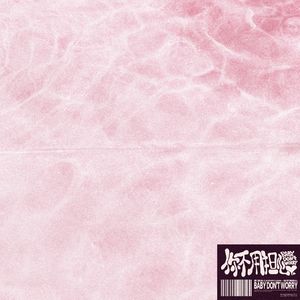 你不用担心 (Prod. by EVOMUSIC)