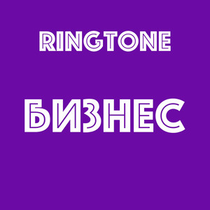 Бизнес Мелодия 2018 (Original Mix)
