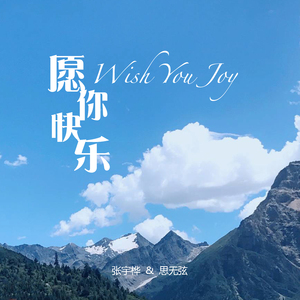 愿你快乐 (古琴版)