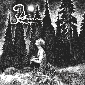 Кровь – Роса