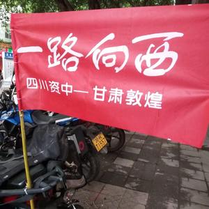 一 路 向 西