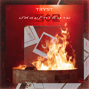 ปล่อยรักให้ตาย