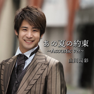 あの夏の約束 (~Acoustic ver~)