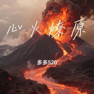 心火燎原