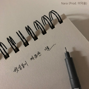 햇살 같이 따뜻한 너를