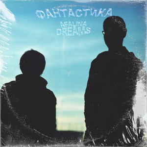 Фантастика