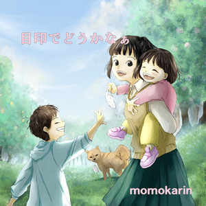 『目印でどうかなぁ』