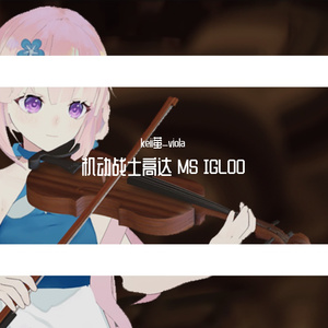 机动战士高达 MS IGLOO 時空のたもと/时空的边缘 一年战争秘录 默示录0079 中提琴版