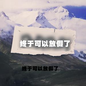 终于可以放假了（Prod By Ljx Ghost）