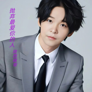 抛弃最爱你的人