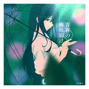 青春の梅雨明け (feat. 初音ミク)