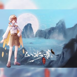 山水卷（Cover：祥嘞嘞）