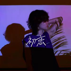 初恋(cover回春丹)