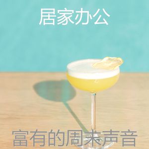 诗意的周末节奏