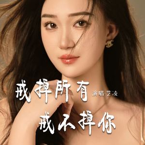 戒掉所有戒不掉你