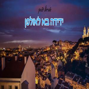 ידידיה בא לאולפן אח יקר הגרסה המשופרת