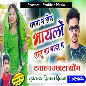 Sapna Me Dole Bhayelo Sasu Ka Bada Me