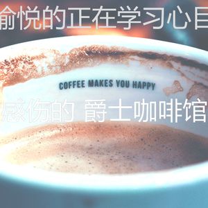 柔和的咖啡店梦