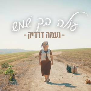 עולה בך שמש