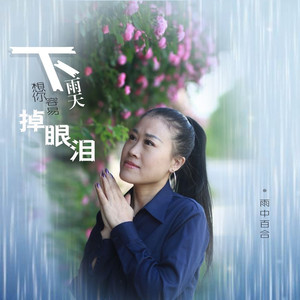 下雨天想你容易掉眼泪