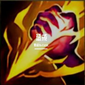 惩戒(Prod by NTOONi)