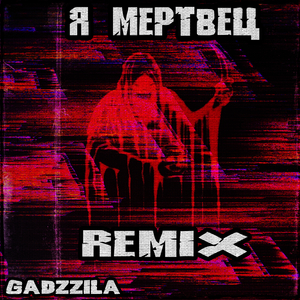Я МЕРТВЕЦ (Remix)