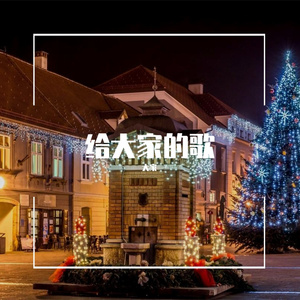 给大家的歌
