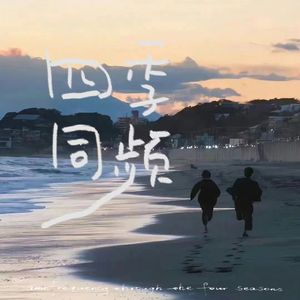 四季同频