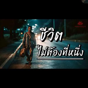 ชีวิตไม่ต้องที่หนึ่ง