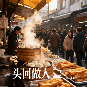 头回做人