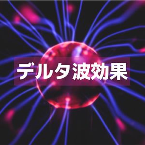 セルフ・コントロール