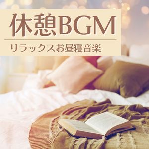 仕事の間の一息