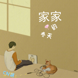 家家的冬天（翻自 谭炜星）