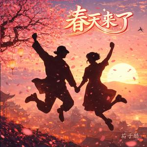 春天来了 (Spring Is Here)