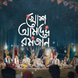 খোশ আমদেদ রমজান