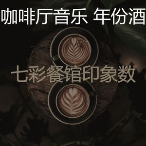 有趣咖啡店情怀