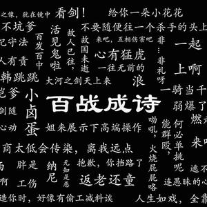 百战成诗（翻自 令狐襄儿）