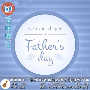 爱的赌注（合唱DJ迷城）