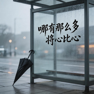哪有那么多将心比心
