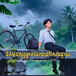 នឹកមនុស្សម្នាក់ដែលនៅសែនឆ្ងាយ