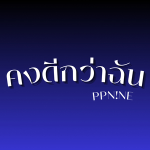 คงดีกว่าฉัน