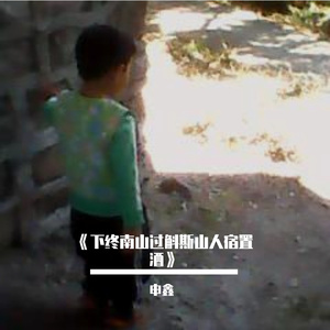 《下终南山过斛斯山人宿置酒》