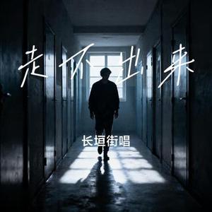 走不出来 (Cover 周思涵)