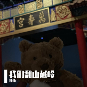 我们都曾越过崇山峻岭