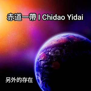 另外的存在