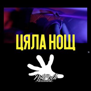 Цяла нощ Ciala nosht (feat. FlyBoy)