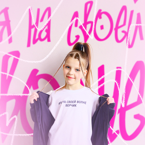 Я на своей волне