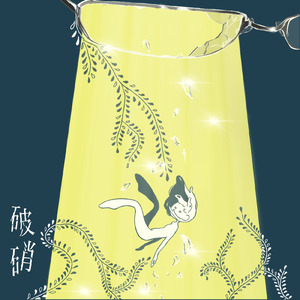 破硝
