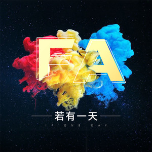 若有一天