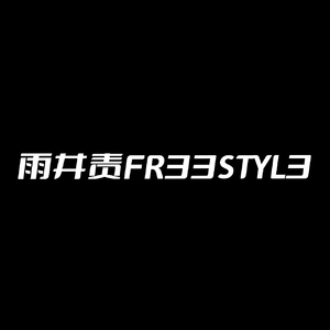 雨井责FR33STYL3